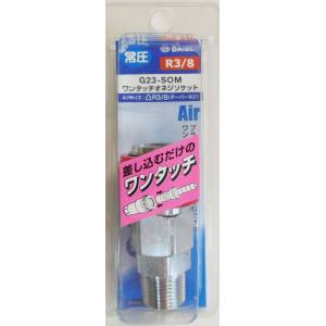 ダイセン DAISEN ダイセン G23-SOM ワンタッチ オネジソケット R3/8