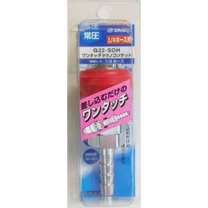 ダイセン DAISEN ダイセン G22-SOH ワンタッチ タケノコソケット 1/4ホース
