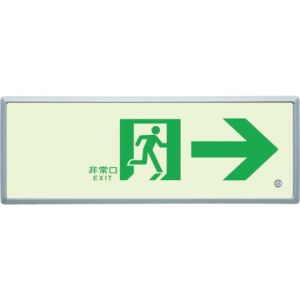 ユニット UNIT ユニット 836-04 高輝度蓄光標識→通路誘導FL付C200級