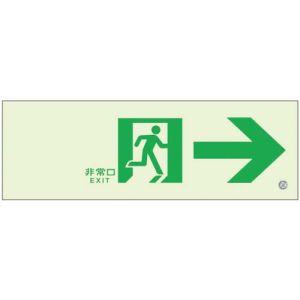 ユニット UNIT ユニット 836-041 高輝度蓄光標識→通路C200級