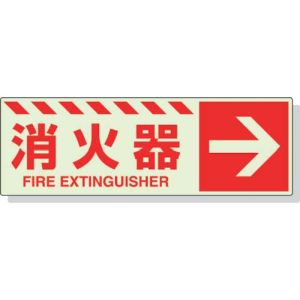 ユニット UNIT ユニット 831-17 蓄光ステッカー 消火器 → 120×360mm 合成樹脂