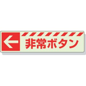 ユニット UNIT ユニット 831-50 蓄光ステッカー ← 非常ボタン 30×120mm 合成樹脂