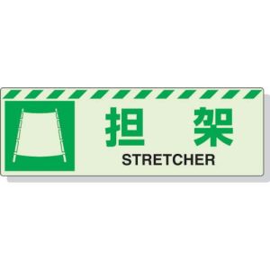 ユニット UNIT ユニット 831-60 蓄光ステッカー 担架 120×360mm 合成樹脂