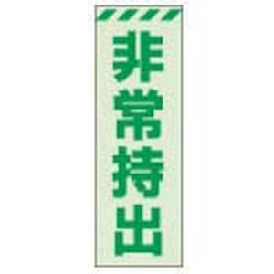ユニット UNIT ユニット 831-64 蓄光ステッカー 非常持出 タテ 小 120×40mm 合成樹脂
