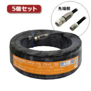 3Aカンパニー 3Aカンパニー S5CFB-WP150BKX5 5個セット S5CFBアンテナケーブル ブラック 15m 加工済み