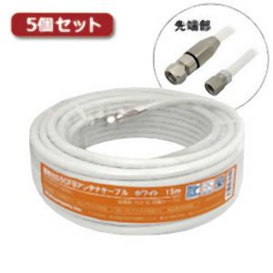 3Aカンパニー 3Aカンパニー S5CFB-WP150WHX5 5個セット S5CFBアンテナケーブル ホワイト 15m 加工済み