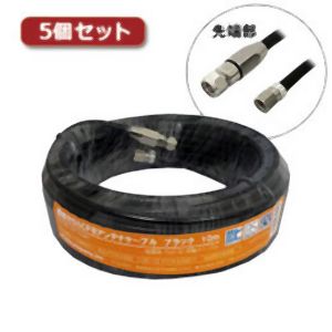 3Aカンパニー 3Aカンパニー S5CFB-WP100BKX5 5個セット S5CFBアンテナケーブル ブラック 10m 加工済み
