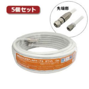 3Aカンパニー 3Aカンパニー S5CFB-WP100WHX5 5個セット S5CFBアンテナケーブル ホワイト 10m 加工済み