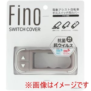 TS BIKE TS BIKE TT-06Y Fino 電動アシスト用 スイッチ カバー ベージュ