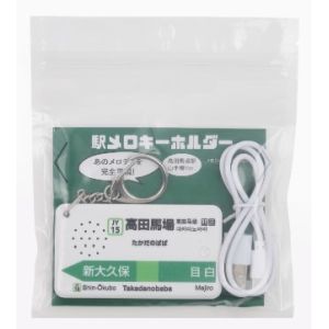 ジャパニスタ EKI-TKB-YM-A01 駅メロキーホルダー 高田馬場駅山手線バージョン 鉄腕アトム
