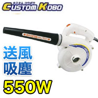 CUSTOM KOBO CUSTOM KOBO 25-821 パワーアップブロアー 550W 三共コーポレーション