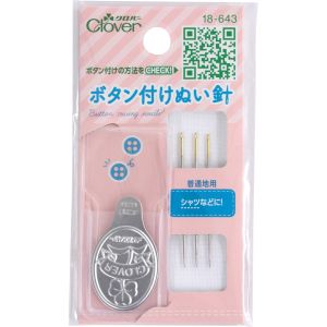 クロバー Clover クロバー ボタン付けぬい針 18-643