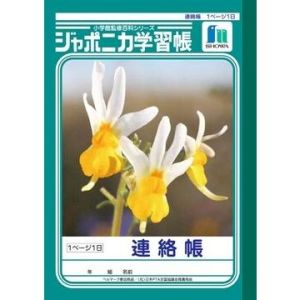 ショウワノート ショウワノート JA-67 ジャポニカ 学習帳 A5 連絡帳 1ペンージ1日