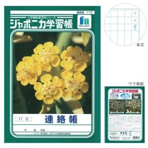 ショウワノート ショウワノート JA-67-1 ジャポニカ 学習帳 A5 連絡帳 11行