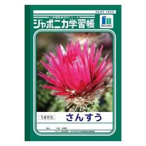 ショウワノート ショウワノート JL-2-1 ジャポニカ 学習帳 さんすう 14マス
