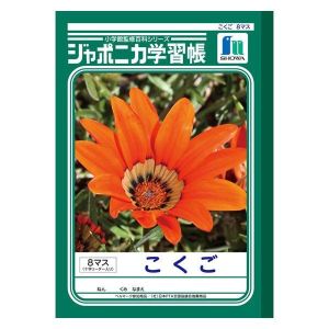 ショウワノート ショウワノート JL-8-1 ジャポニカ 学習帳 こくご 8マス
