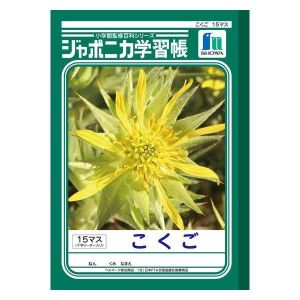 ショウワノート ショウワノート JL-10 ジャポニカ 学習帳 こくご 15マス