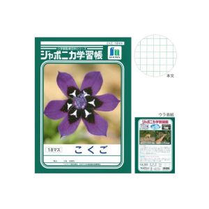 ショウワノート ショウワノート JL-10-2 ジャポニカ 学習帳 こくご 18マス