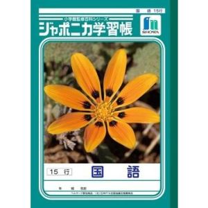 ショウワノート ショウワノート JL-13-1 ジャポニカ 学習帳 国語 15行