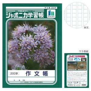 ショウワノート ショウワノート JL-42 ジャポニカ 学習帳 作文帳 200字