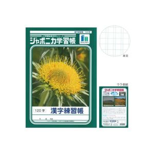 ショウワノート ショウワノート JL-50-2 ジャポニカ 学習帳 漢字練習 120字