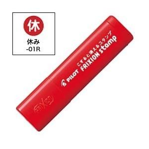 パイロット PILOT パイロット SPF-12-01R フリクションスタンプ 休み