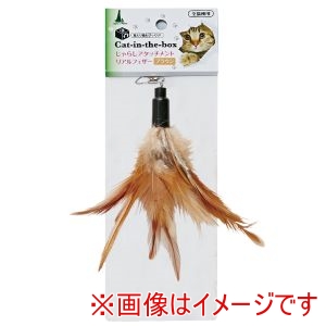 ペティオ Petio ペティオ Cat-in-the-box じゃらしアタッチメントリアルフェザー ブラウン