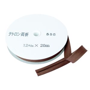 渡辺布帛工業 アサヒ アサヒ バイアステープ テトロンバイアス 両折 12mm巾×20m巻 モカ茶 Col.555  FTB12-555-20