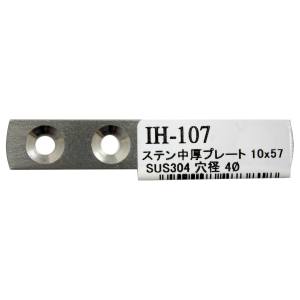 和気産業 和気産業 ステン中厚プレート 57mm×10mm IH-107
