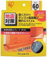 アイリスオーヤマ 家具転倒防止プレート JTP-60 ナチュラル