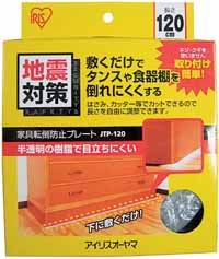 アイリスオーヤマ 家具転倒防止プレート JTP-120 ナチュラル