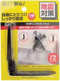 アイリスオーヤマ 家具転倒防止Ｌ字金具 JTK-L2 ブラック