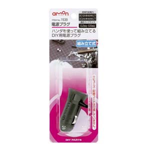 エーモン AMON エーモン 1539 電源プラグ　組み立て式