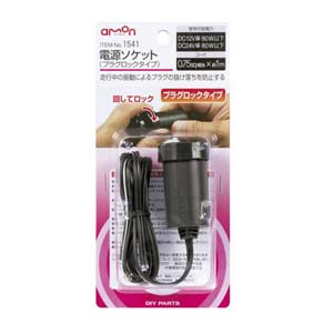 エーモン AMON エーモン 1541 電源ソケット プラグロックタイプ
