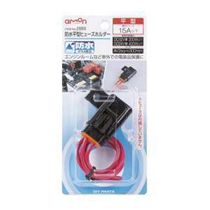 エーモン AMON エーモン 2889 防水平型ヒューズホルダー