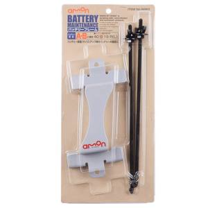 エーモン AMON エーモン 8860 バッテリーフレーム