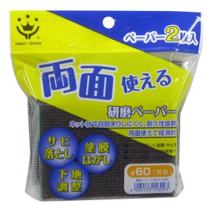 ハンディクラウン ハンディクラウン 両面使える研磨ペーパー 60粗目