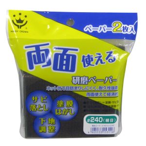 ハンディクラウン ハンディクラウン 両面使える研磨ペーパー240細目