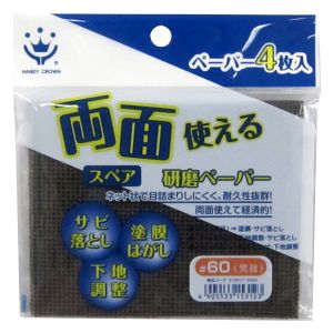 ハンディクラウン ハンディクラウン 両面使える研磨ペーパースペア60・4P