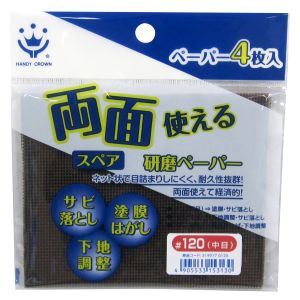 ハンディクラウン ハンディクラウン 両面使える研磨ペーパースペア120・4P