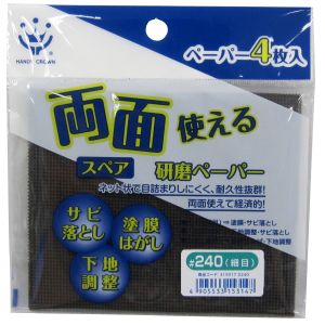 ハンディクラウン ハンディクラウン 両面使える研磨ペーパースペア240・4P