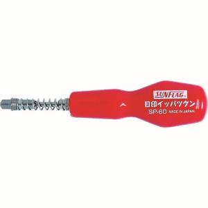 新亀製作所 サンフラッグ SUNFLAG サンフラッグ SP-60 イッパツクン 新亀製作所 SUNFLAG