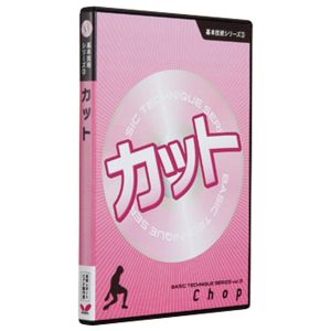 タマス タマス バタフライ 映像ソフト 基本技術 DVD シリーズ3 カット DVD版 81290 Butterfly