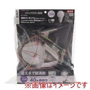 高儀 髙儀 CLT-22LA EM LEDクリップライト 22W