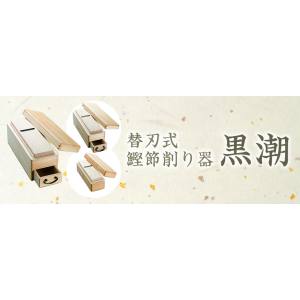 滝沢製作所 滝沢製作所 四面替刃式鰹節削り器 黒潮L
