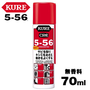 呉工業 クレ KURE 呉工業 クレ NO2007 5-56 無香性 70ml KURE