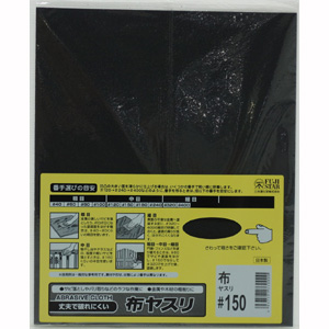 三共理化学 三共理化学 布やすり 布ペーパー 150