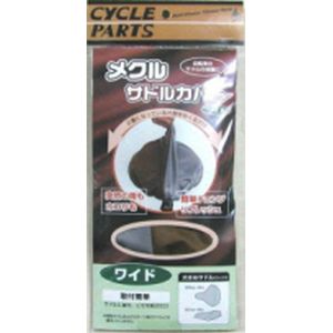 アサヒサイクル ASAHICYCLE アサヒサイクル メクルサドルカバー ワイドサドル用 茶/シルバー