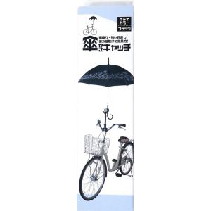 アサヒサイクル ASAHICYCLE アサヒサイクル かさキャッチ 1 ブラック