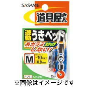 ささめ針 SASAME ささめ針 道具屋 遊動うきペット S P-211